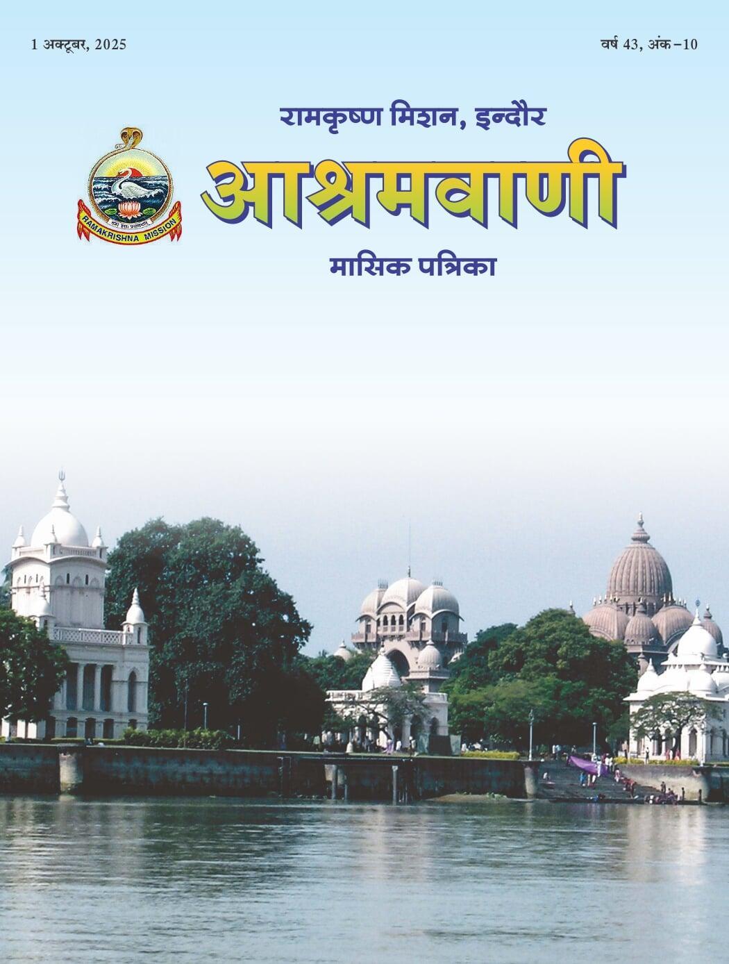 Ashramvani October 2025_copy